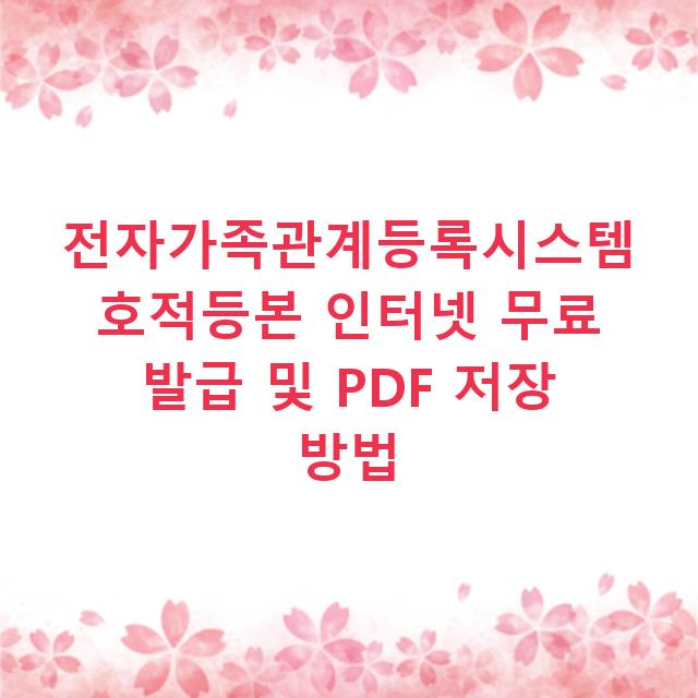 전자가족관계등록시스템 호적등본 인터넷 무료 발급 및 PDF 저장 방법