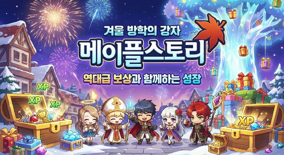 메이플스토리 겨울 업데이트