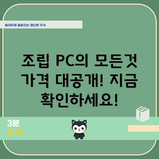 주식용 조립 PC, 조립 PC 가격, 데스크탑 추천, 주식 투자 PC, 데스크탑 사양