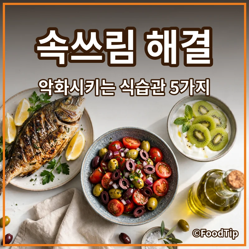 속쓰림, 더 이상 참지 마세요! 역류성 식도염 악화시키는 식습관 5가지