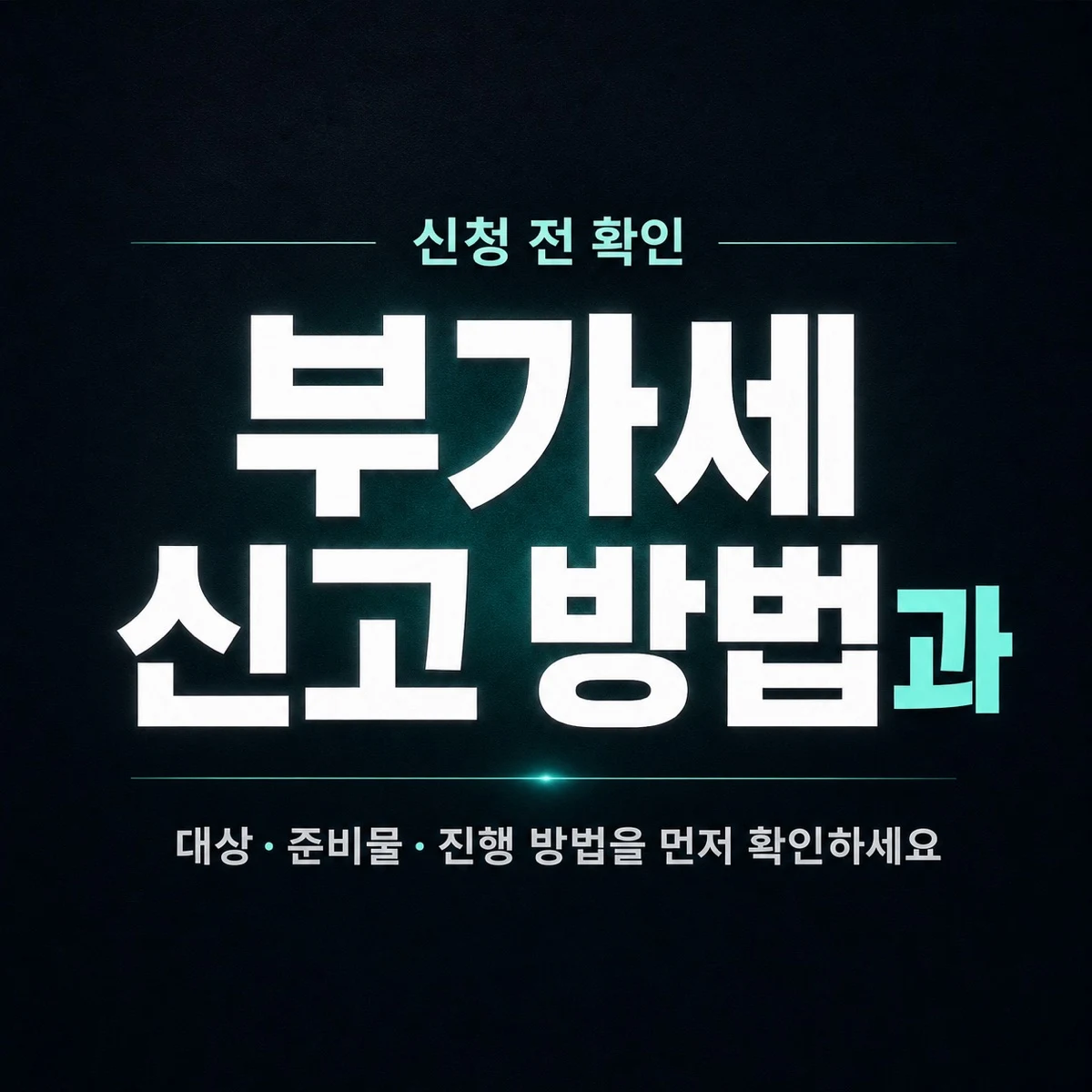 부가세 신고 방법과 기간 확인 순서