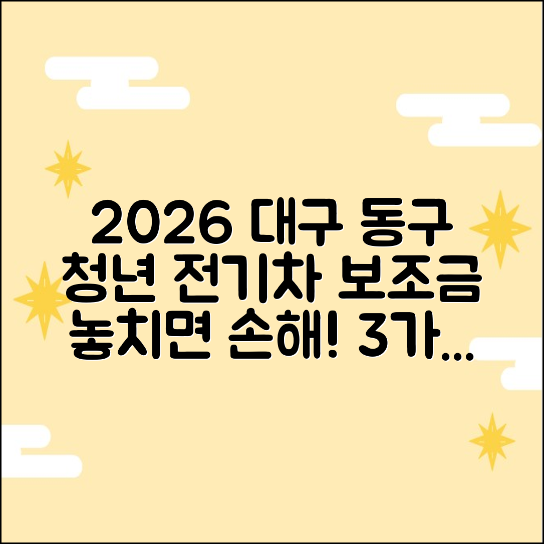 2026 대구 동구 청년! 전기차 보조금 혜택 3가지