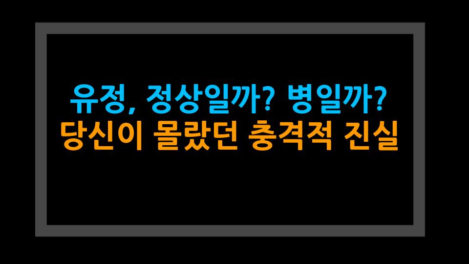 유정, 정상일까? 병일까? 당신이 몰랐던 충격적 진실