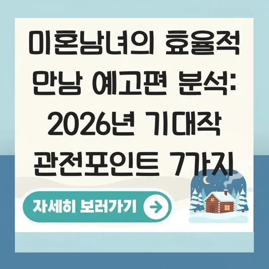 미혼남녀의 효율적 만남 예고편 분석