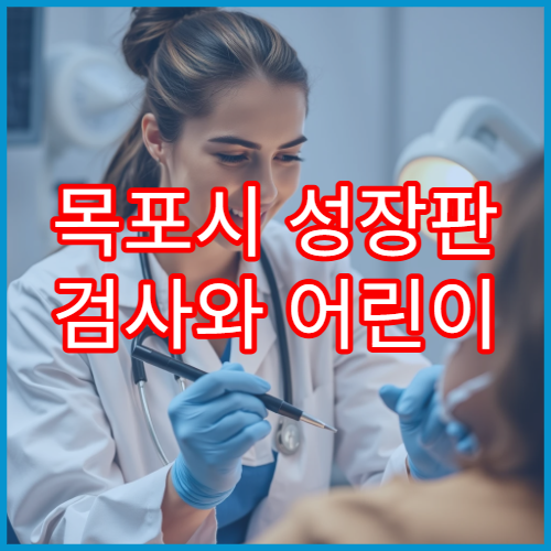 목포시 성장판 검사와 어린이 키 성장 관리 전문 한방 치료 기관