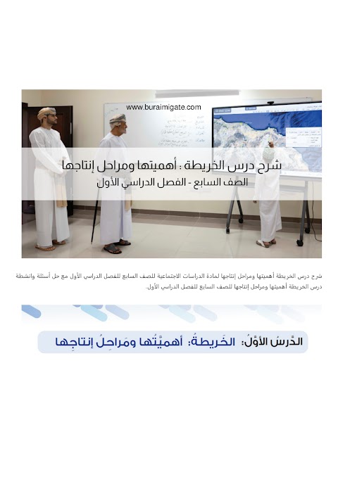 شرح درس الخريطة أهميتها ومراحل إنتاجها - بوابة البريمي - دراسات الصف 7 الفصل 1
