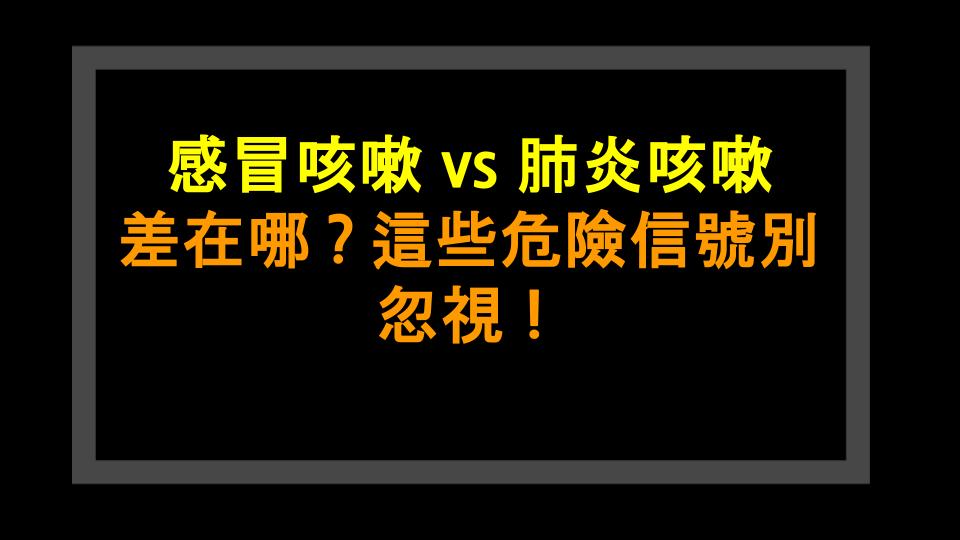 感冒咳嗽 vs 肺炎咳嗽 差在哪？這些危險信號別忽視！