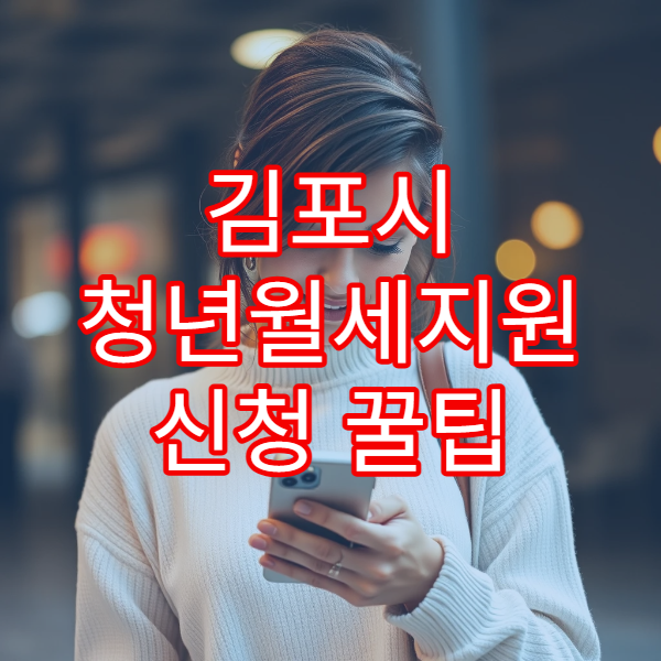 김포시 청년월세지원 신청 꿀팁 2026｜재산 1억2천 이하 기준 확인