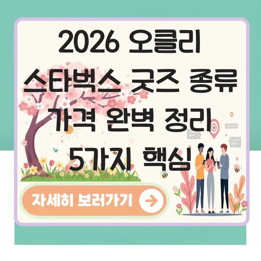 오클리 스타벅스 굿즈 종류 가격