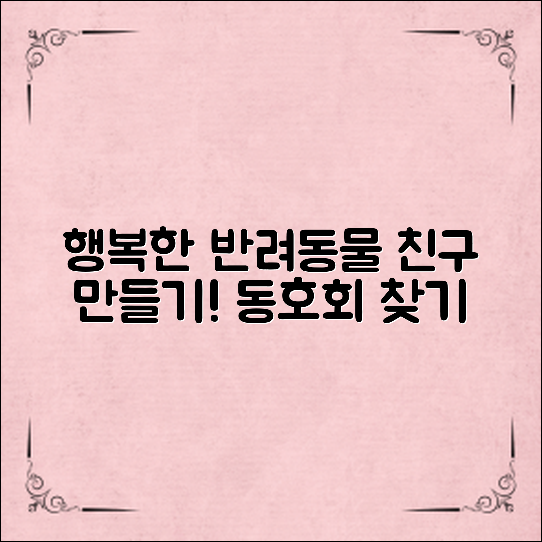 “행복한 반려동물동호회찾기, 나만의 친구 만들기!”