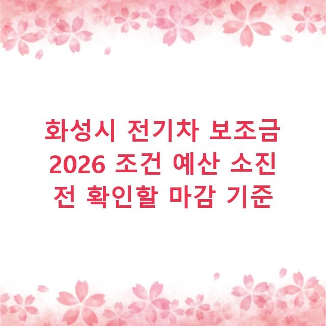 화성시 전기차 보조금 2026 조건 예산 소진 전 확인할 마감 기준