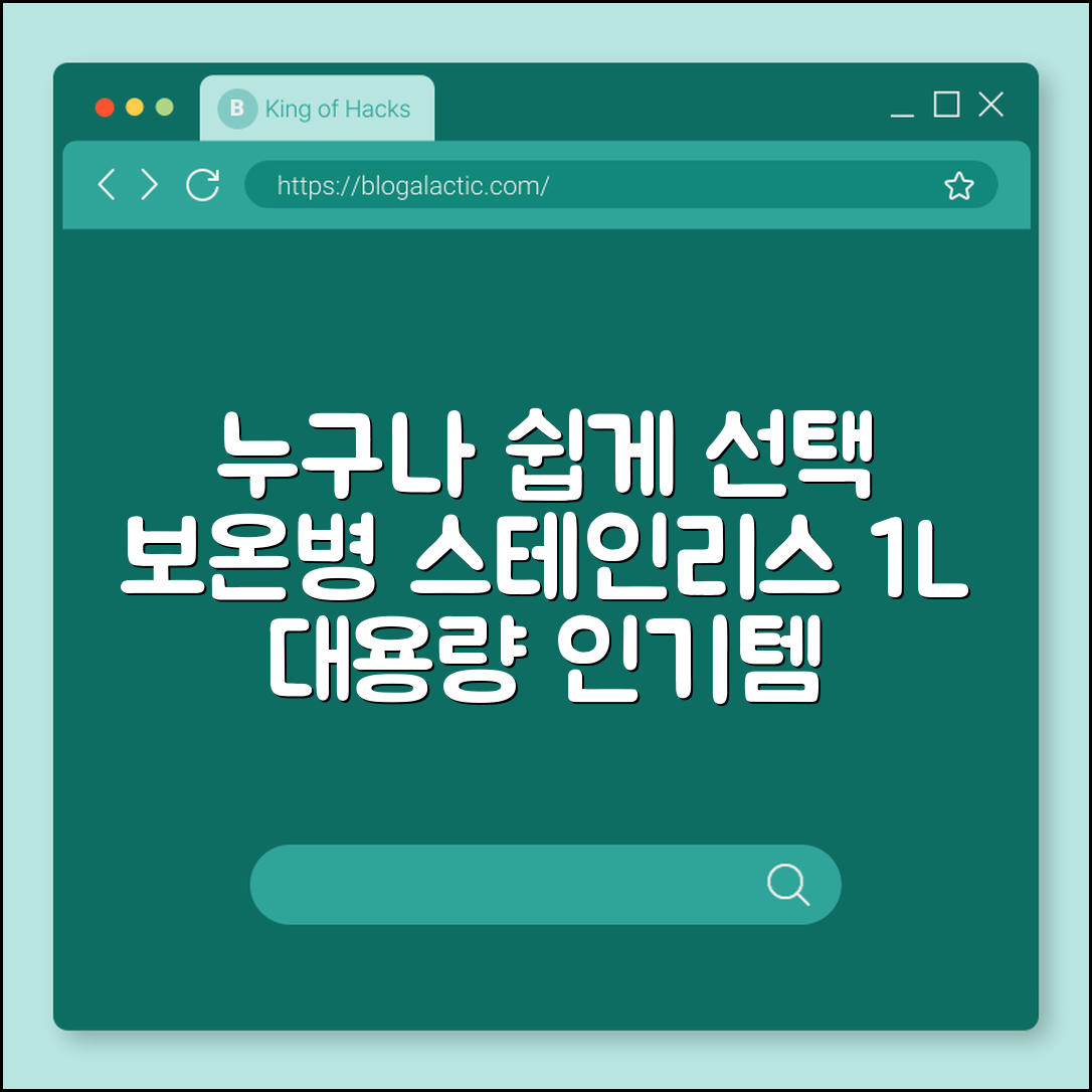 누구나 쉽게 고르는 보온병 스테인리스 1L