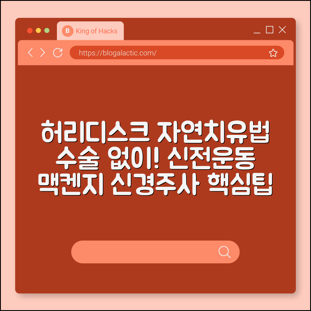 허리 디스크 터졌을 때 수술 없이 자연 치유하는 자세 (신전운동, 맥켄지, 신경주사)