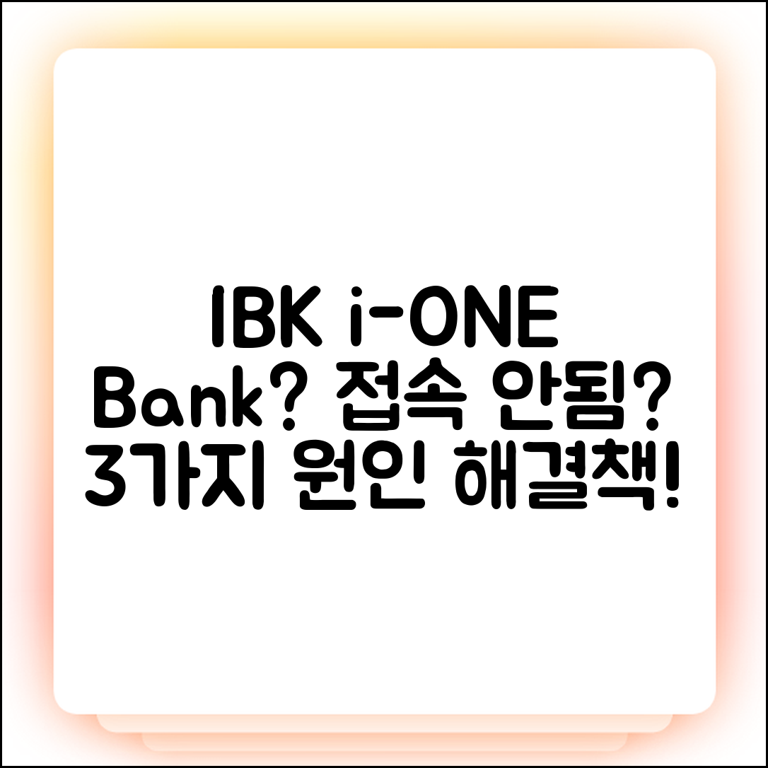 IBK i-ONE Bank 접속 안됨? 3가지 원인 해결책!