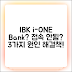 IBK i-ONE Bank 접속 안됨? 3가지 원인 해결책!