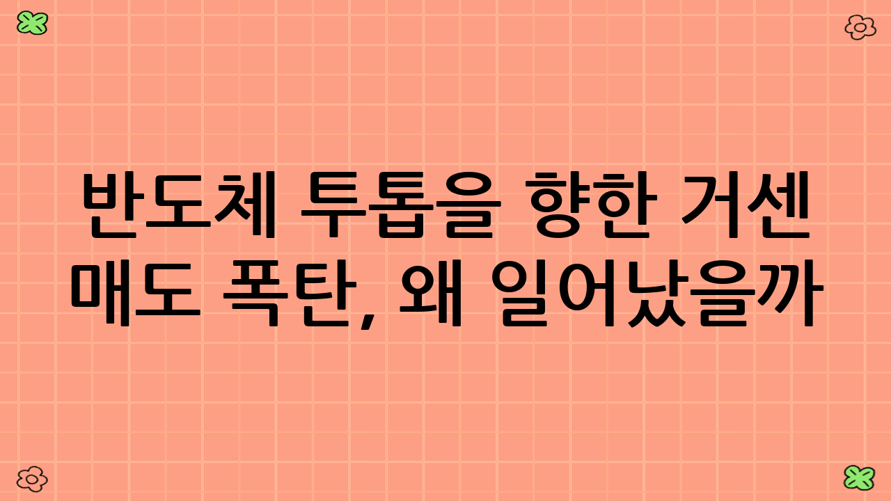 반도체 투톱을 향한 거센 매도 폭탄, 왜 일어났을까?