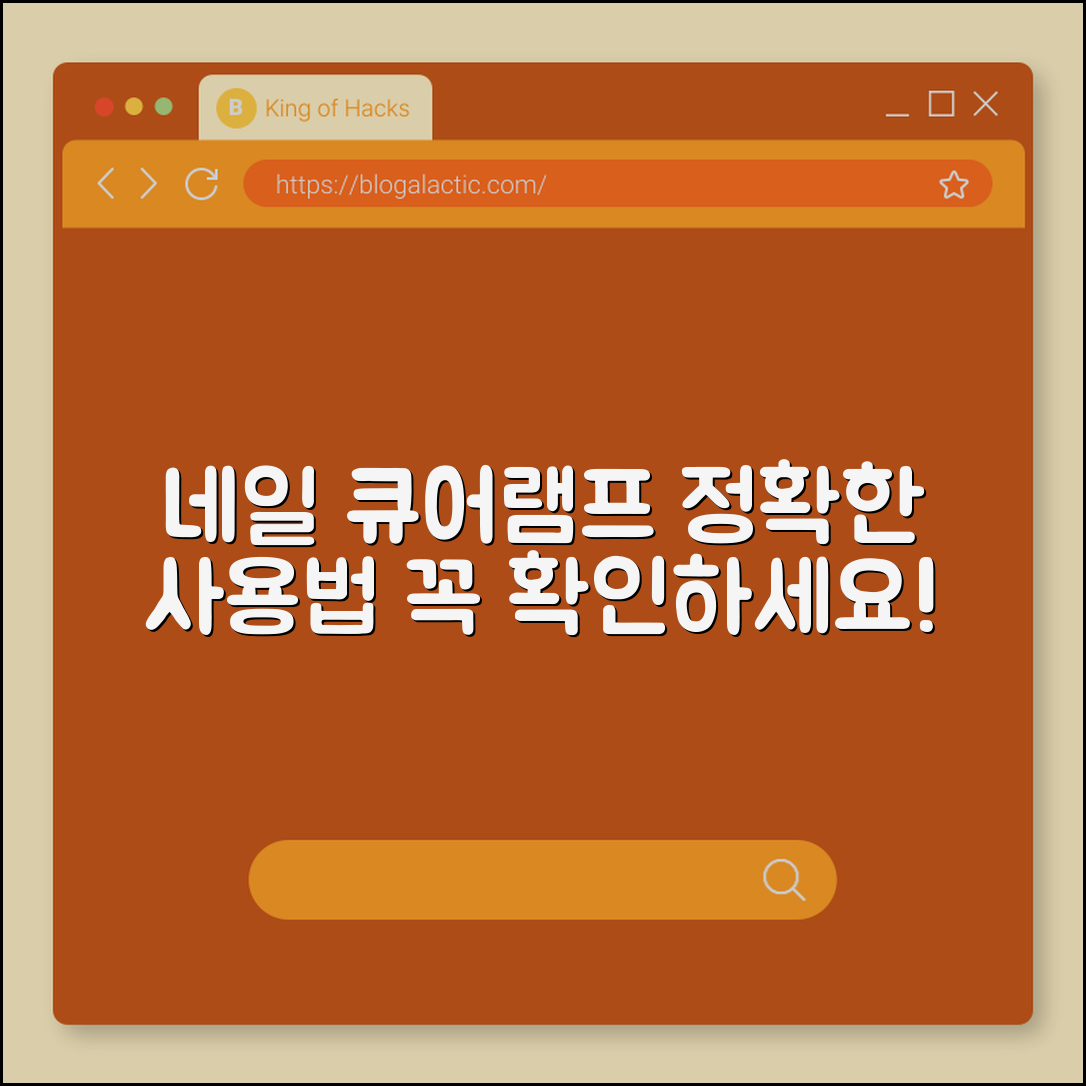 네일 큐어램프, 제대로 사용하는 법일까요?