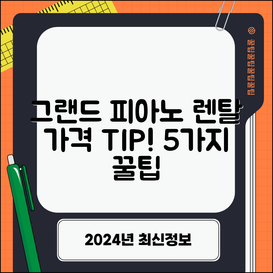 그랜드피아노렌탈가격 5가지 팁!