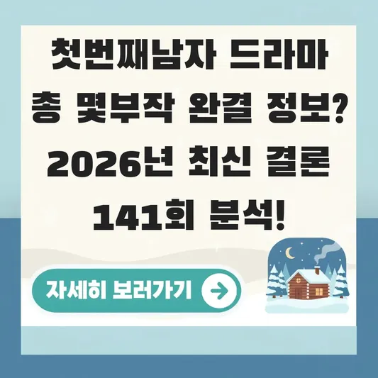 첫번째남자 드라마 총 몇부작 완결 정보