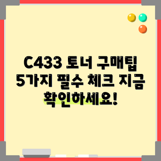 슬-C433 토너, 토너 구매 가이드, 2023 최신 토너, 사무실 필수품, 프린터 소모품