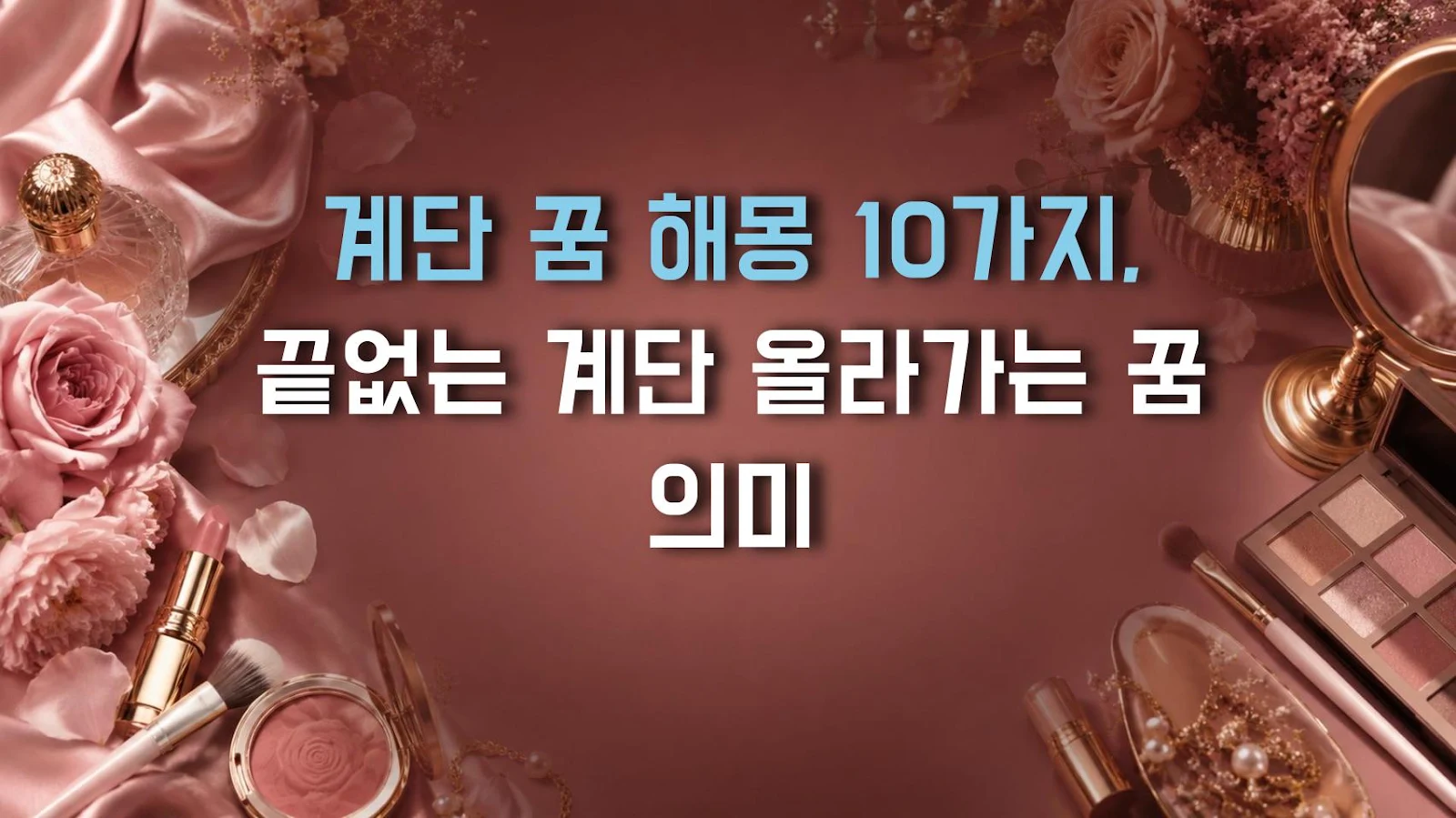 계단 꿈 해몽 10가지, 끝없는 계단 올라가는 꿈 의미