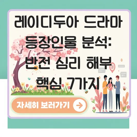 레이디두아 드라마 등장인물 분석