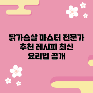 그릴리닭가슴살, 건강한 저녁식사, 2023 요리 트렌드, 다이어트 레시피, 간편 요리 방법