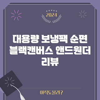 앤드원더소프트쿨러, 대용량 보냉팩, 소프트쿨러 추천, 순면 블랙캔버스, 보냉 팩 리뷰