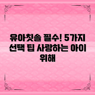 유아전용칫솔살균기, 유아 구강관리, 부모 추천 제품, 유아 친화적 선택, 안전한 칫솔 살균법