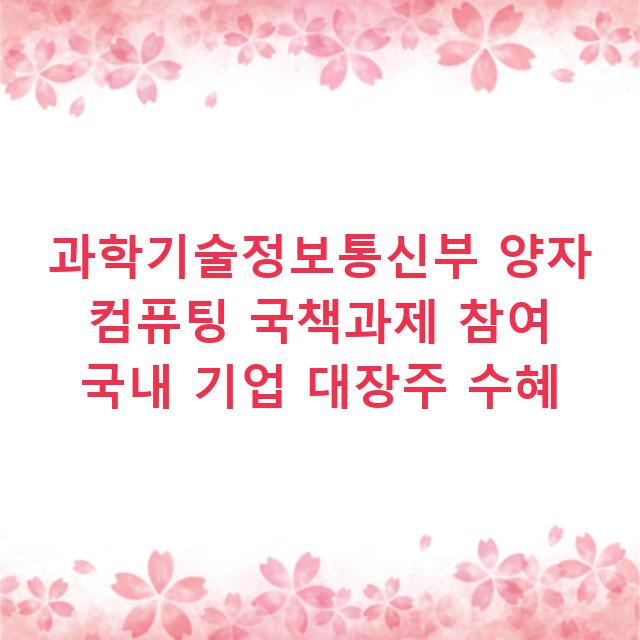 과학기술정보통신부 양자 컴퓨팅 국책과제 참여 국내 기업 대장주 수혜