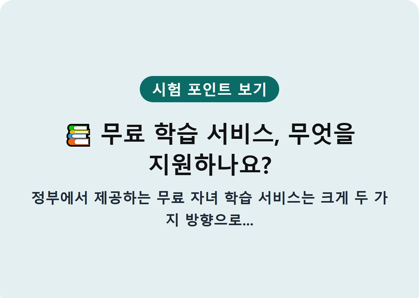 무료 학습 서비스, 무엇을 지원하나요?