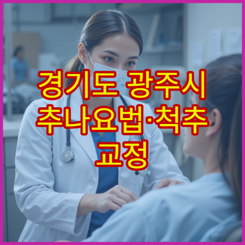 경기도 광주시 추나요법·척추 교정 치료 운영 한방병원 안내