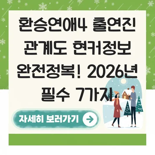 환승연애4 출연진 관계도 현커정보