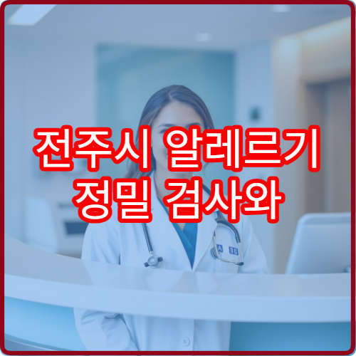 전주시 알레르기 정밀 검사와 원인 분석 가능한 전문 병원