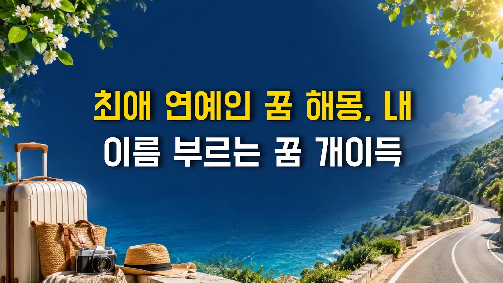 최애 연예인 꿈 해몽, 내 이름 부르는 꿈 개이득