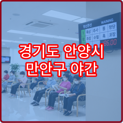 경기도 안양시 만안구 야간 피부과 진료 병원 피부염·여드름 상담 가능