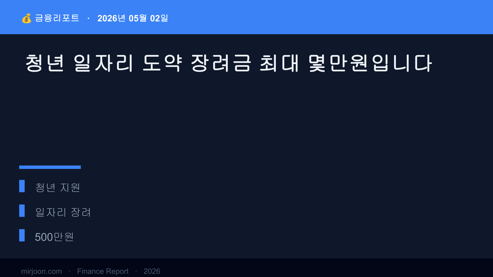 청년 일자리 도약 장려금 최대 몇만원입니다 (사례 포함) 핵심 요약