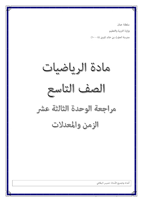 مراجعة الوحدة الثالثة عشر الزمن والمعدلات - رياضيات الصف 9 الفصل 2