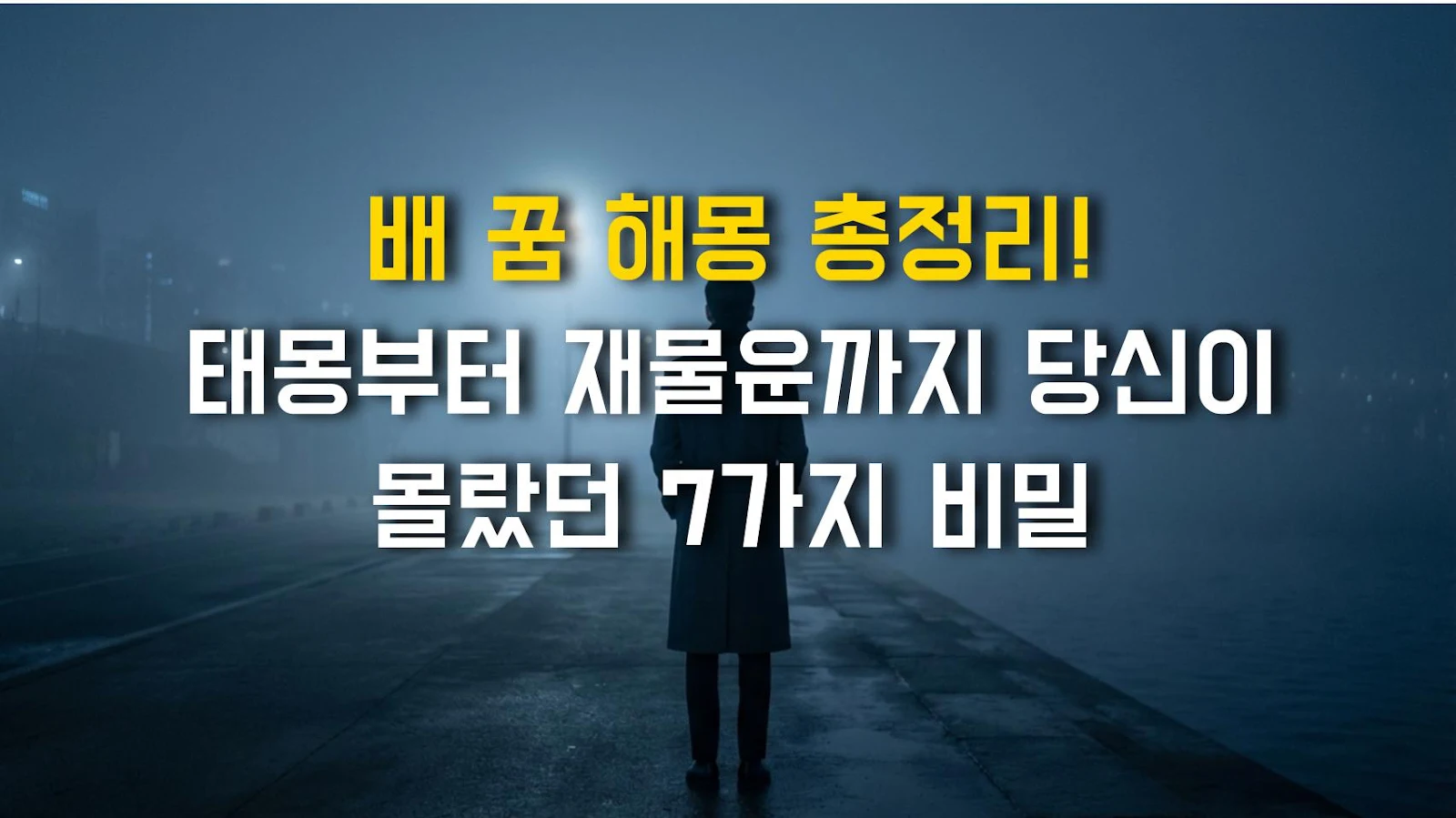 배 꿈 해몽 총정리! 태몽부터 재물운까지 당신이 몰랐던 7가지 비밀