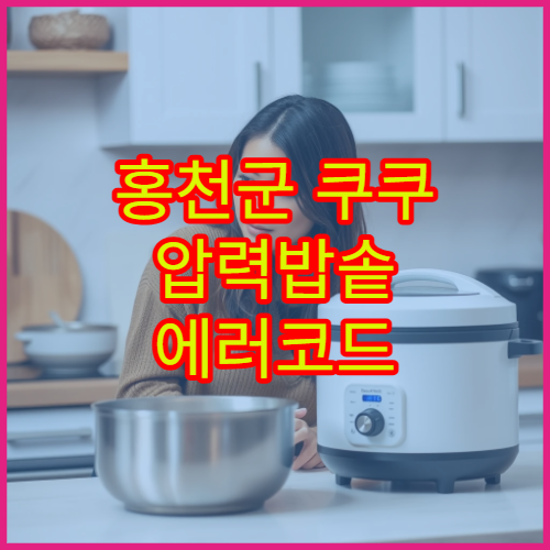 홍천군 쿠쿠 압력밥솥 에러코드 총정리 가까운 서비스센터 위치 팁