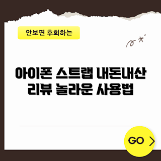 아이폰스트랩줄, 내돈내산 리뷰, 어떻게 아이폰스트랩줄 선택할까, 아이폰스트랩줄 추천, 왜 아이폰스트랩줄을 써야 할까