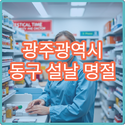 광주광역시 동구 설날 명절 소아과 연휴 진료 병원 열감·기침 치료