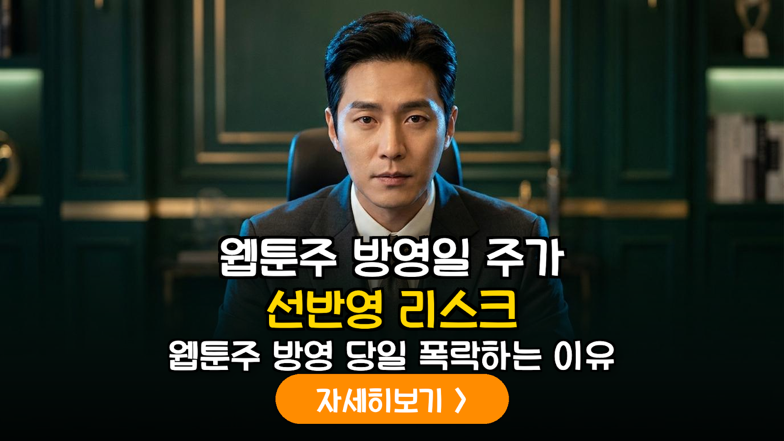 웹툰주 방영일 선반영 리스크 분석 가이드