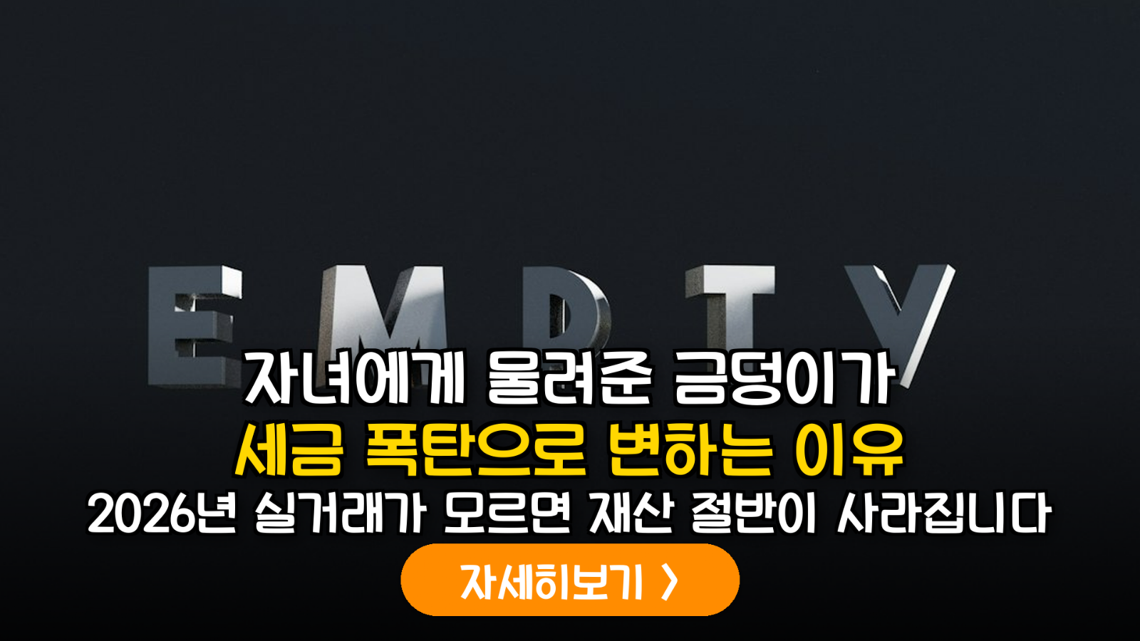 2026년 개정 세법에 따른 자녀 금 현물 증여 가이드: 실거래가 반영 및 상속세 절세 전략