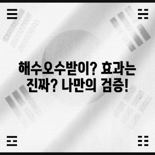 해수오수받이, 해수 효과, 수륙 조화, 물리치료법, 건강 관리