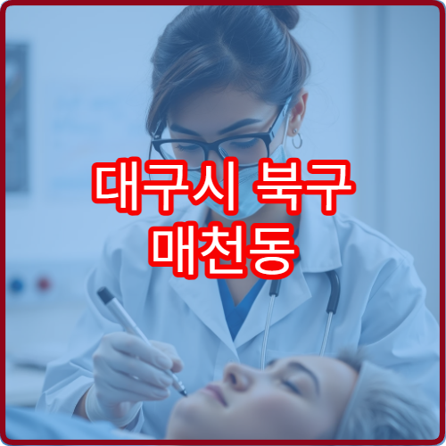 대구시 북구 매천동 야간진료 한의원