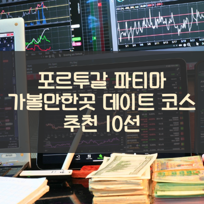 포르투갈 파티마 가볼만한곳 데이트 코스 추천 10선 썸네일