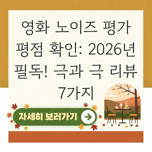 영화 노이즈 평가 평점 확인