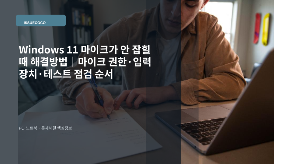 Windows 11 노트북에서 마이크가 감지되지 않아 소리 설정과 마이크 권한을 확인하는 장면