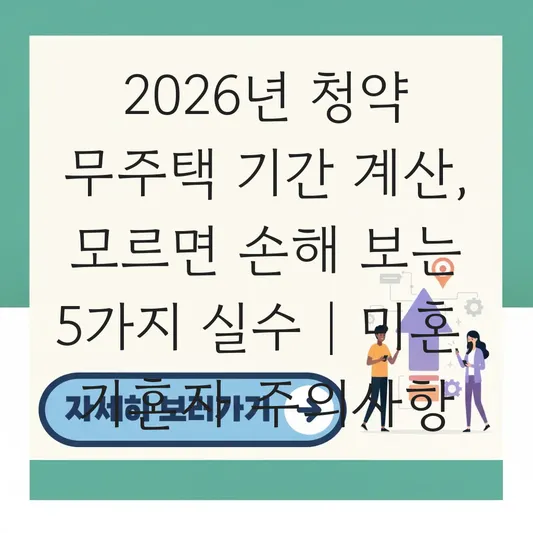 미혼 및 기혼자 상황별 청약 무주택 기간 계산기 활용법과 주의사항 대표 이미지